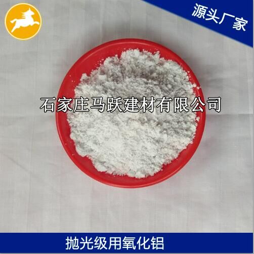氧化鋁、拋光級(jí)氧化鋁粉、馬躍建材