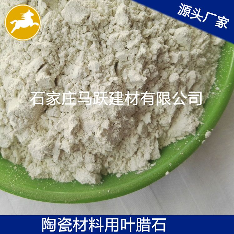 葉臘石、葉臘石粉、陶瓷用葉臘石粉